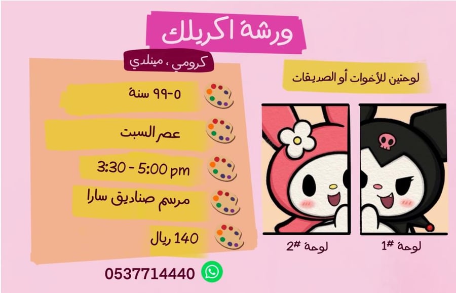 ورشة اكريليك لوحة ثنائية - كرومي ومينلدي - عصر السبت