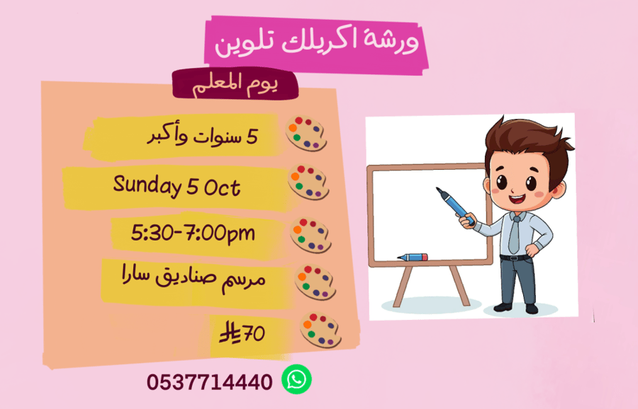 ورشة يوم المعلم عصر الاحد