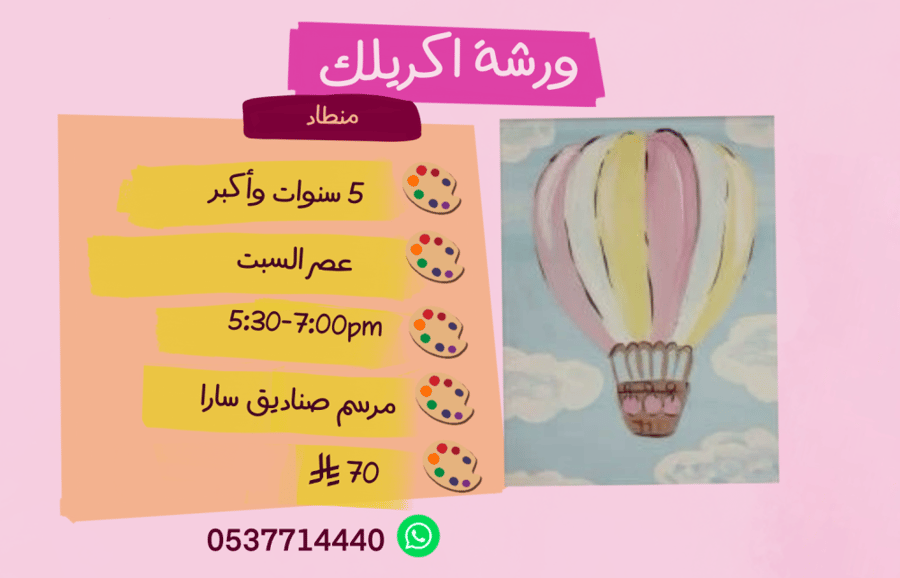 ورشة منطاد عصر السبت
