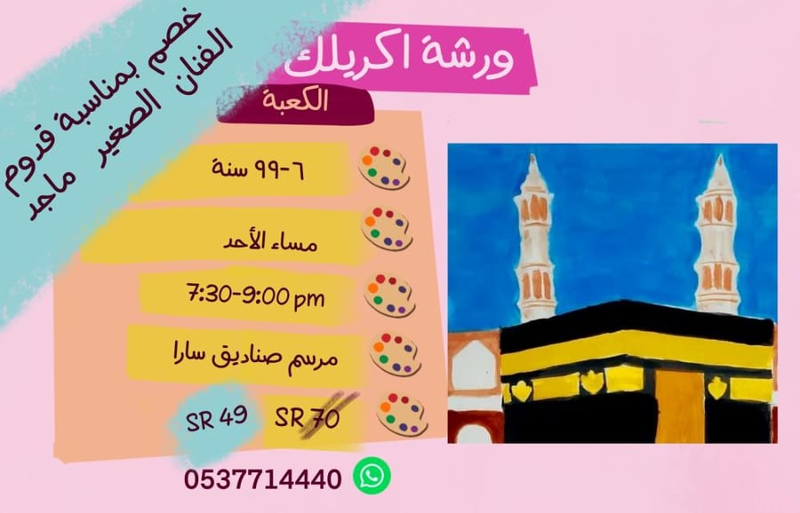 ورشة الكعبة مساء الأحد