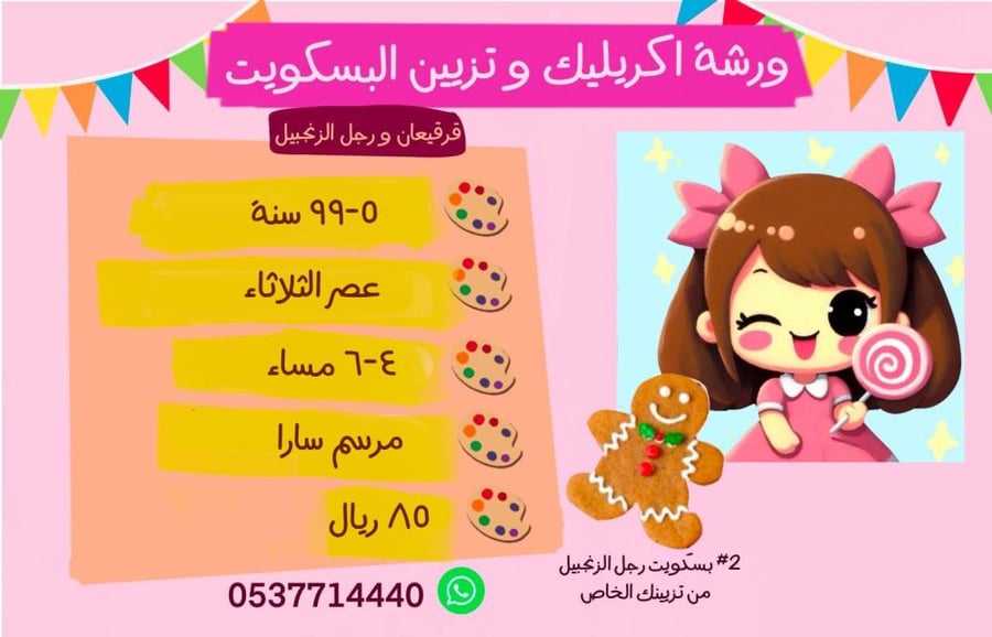 ورشة اكريلك قرقيعان وتزيين البسكويت عصر الثلاثاء