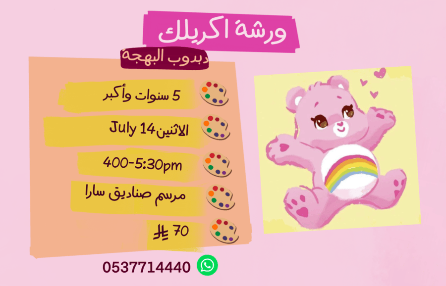 ورشة دبدوب عصر الاثنين