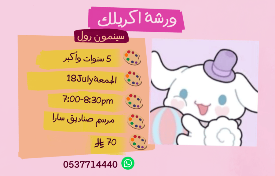 ورشة سينمون رول مساء الجمعة