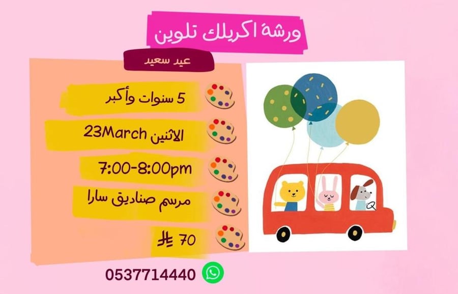 ورشة عيد سعيد عصر الاثنين