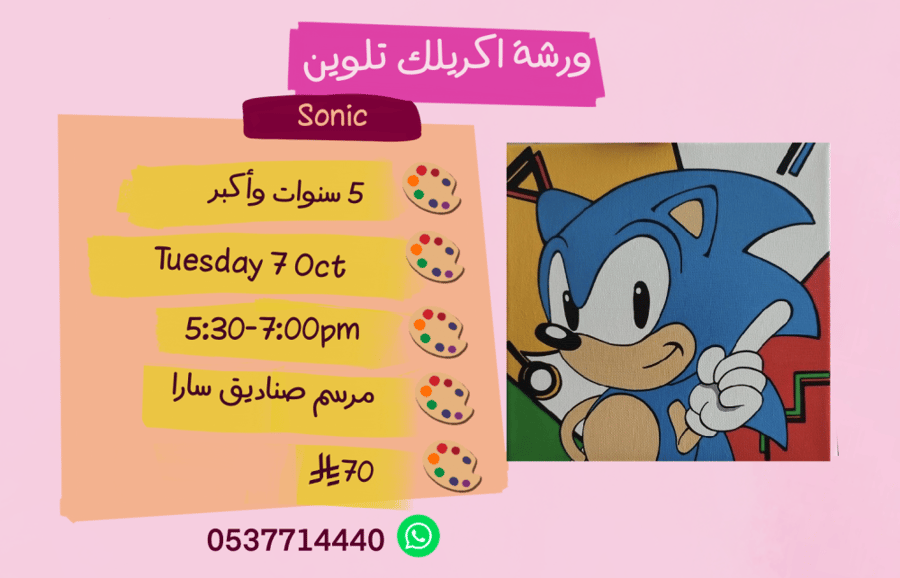 ورشة سونيك عصر الثلاثاء