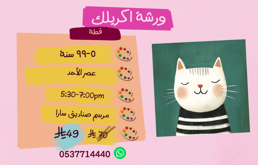 ورشة  قطة عصر الأحد