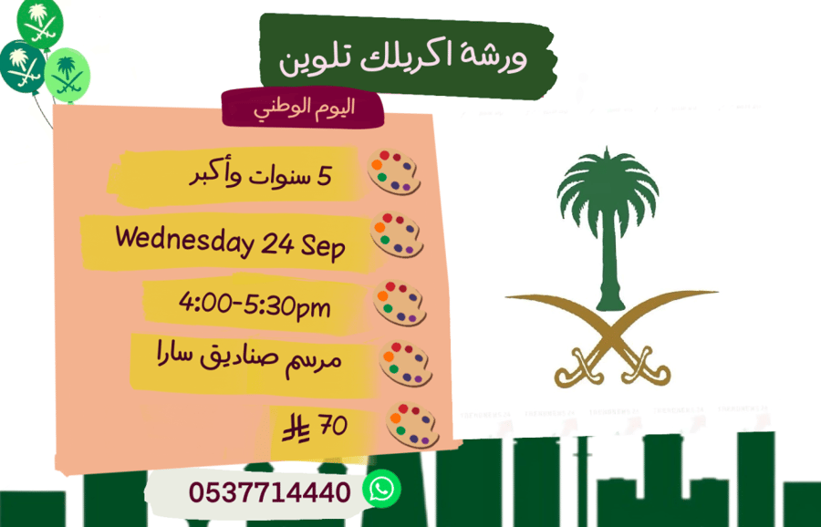 ورشة اليوم الوطني الاربعاء