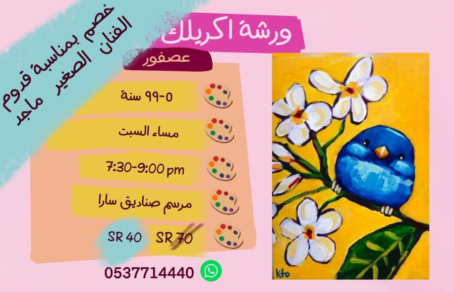 ورشة عصفور مساء السبت