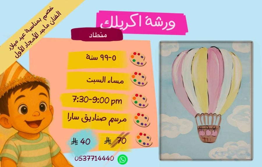 ورشة منطاد مساء السبت (عيدميلاد  ماجد)