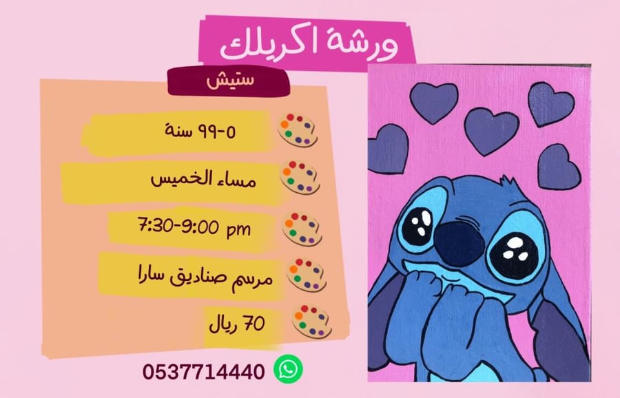 ورشة ستيش مساء الخميس