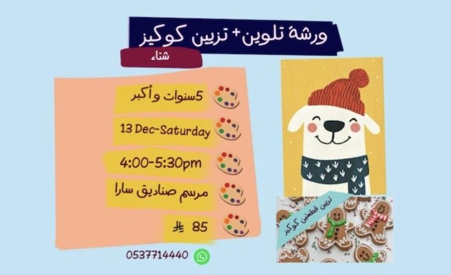 ورشة شتاء عصر السبت