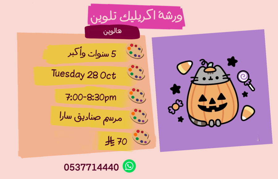 ورشة الهالوين مساء الثلاثاء