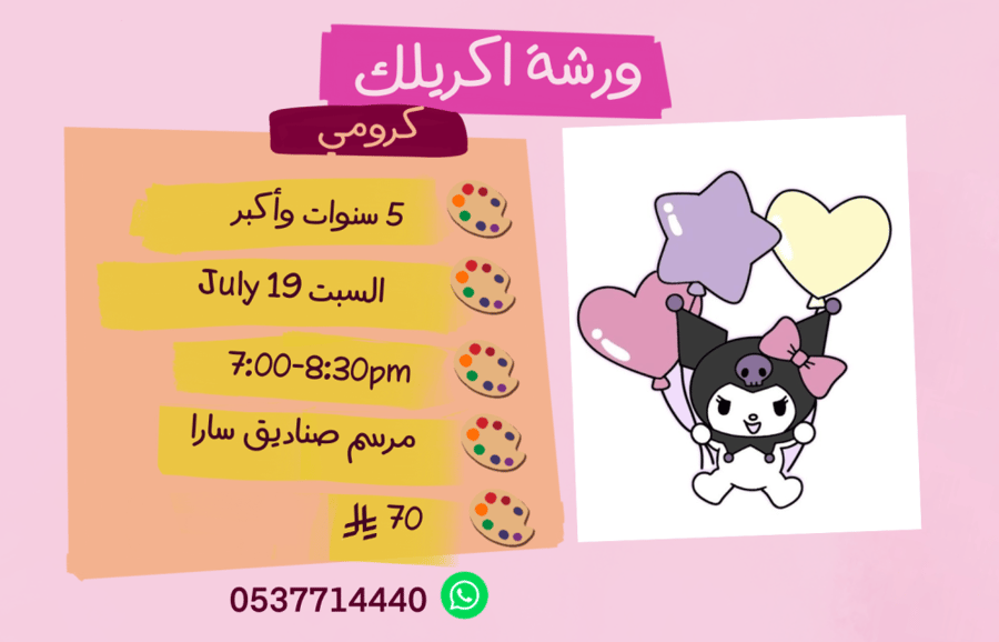 ورشة كرومي مساء السبت