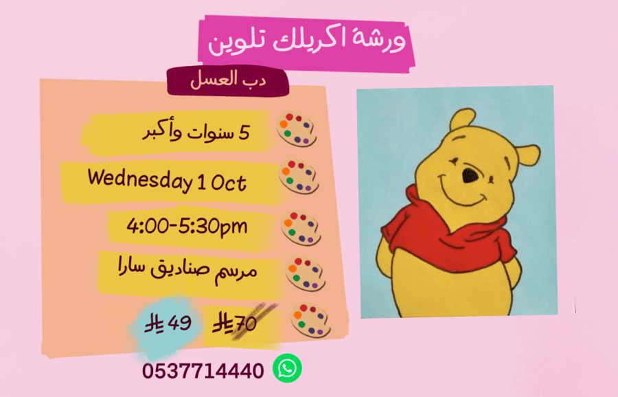 ورشة دب العسل عصر الاربعاء