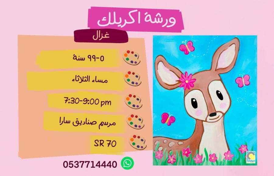 ورشة الغزالة مساء الثلاثاء
