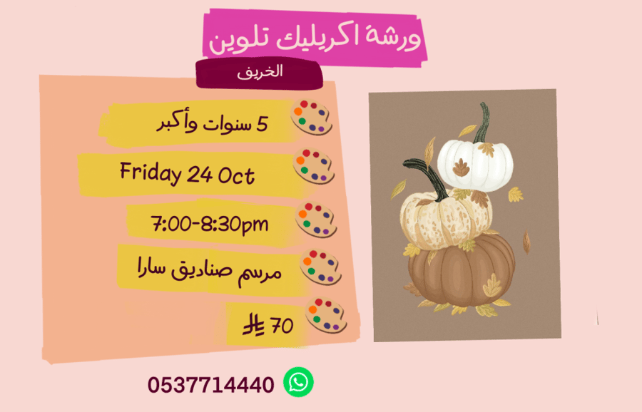 ورشة الخريف مساء الجمعة