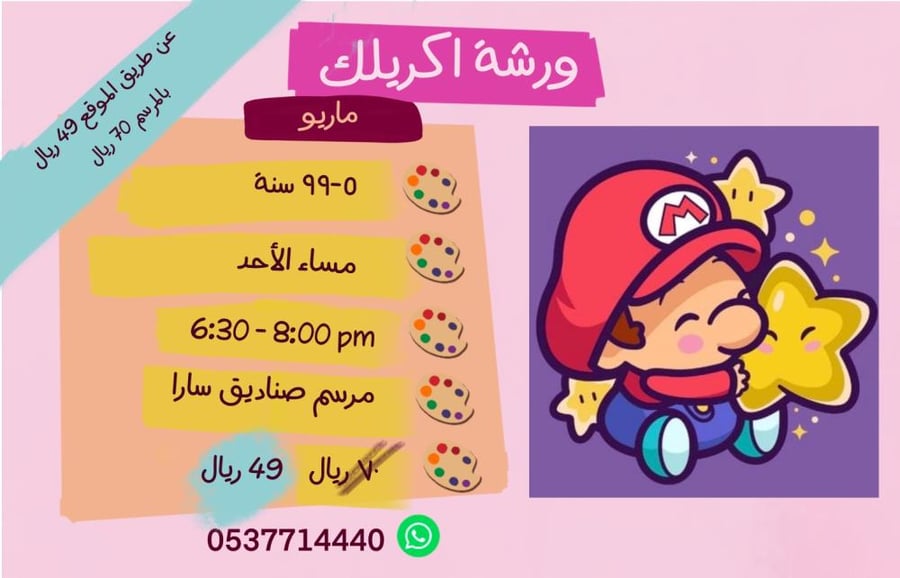 ورشة ماريو - مساء الأحد