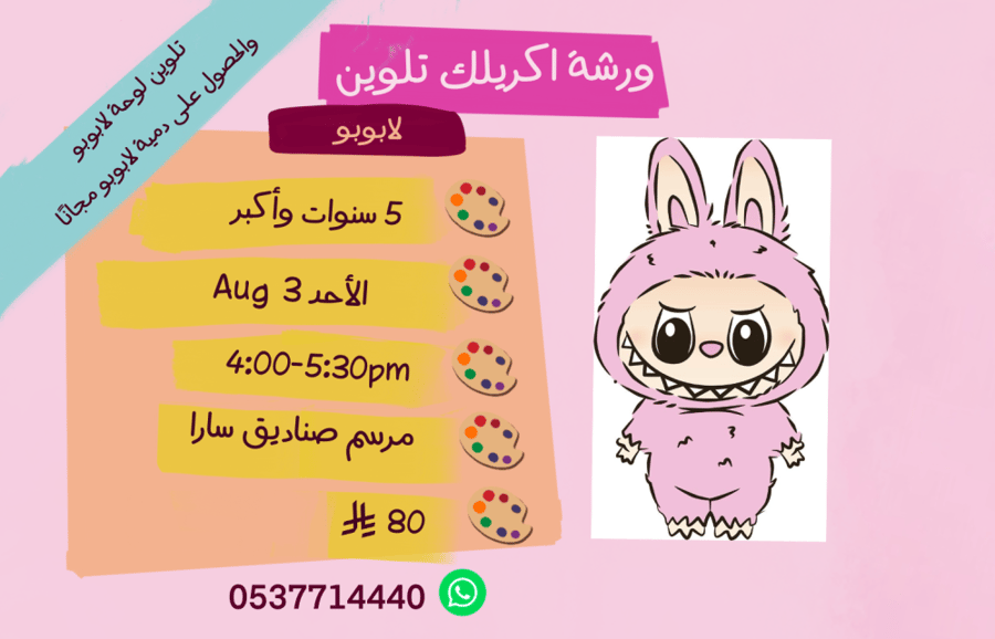 ورشة لابوبو عصر الأحد