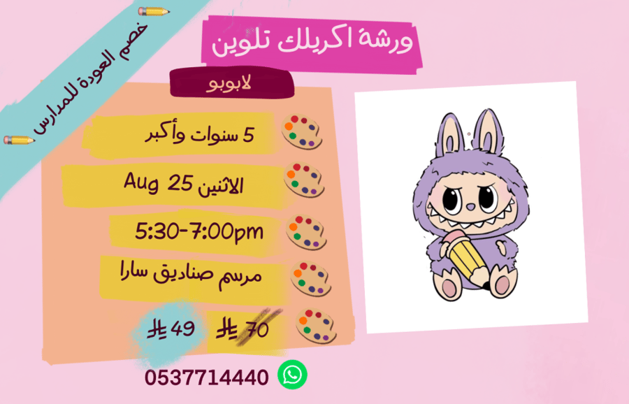 ورشة  لابوبو عصر الاثنين