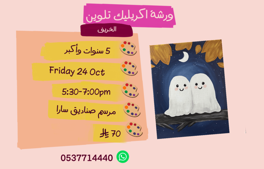 ورشة الخريف عصر الجمعة