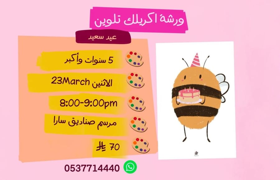 ورشة عيد سعيد مساء الاثنين