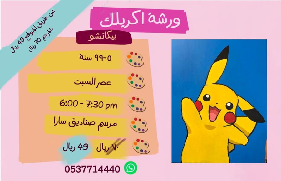 ورشة بيكاتشو - عصر السبت