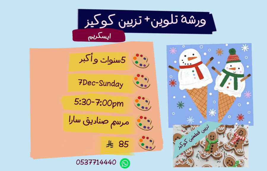 ورشة ايسكريم عصر الأحد