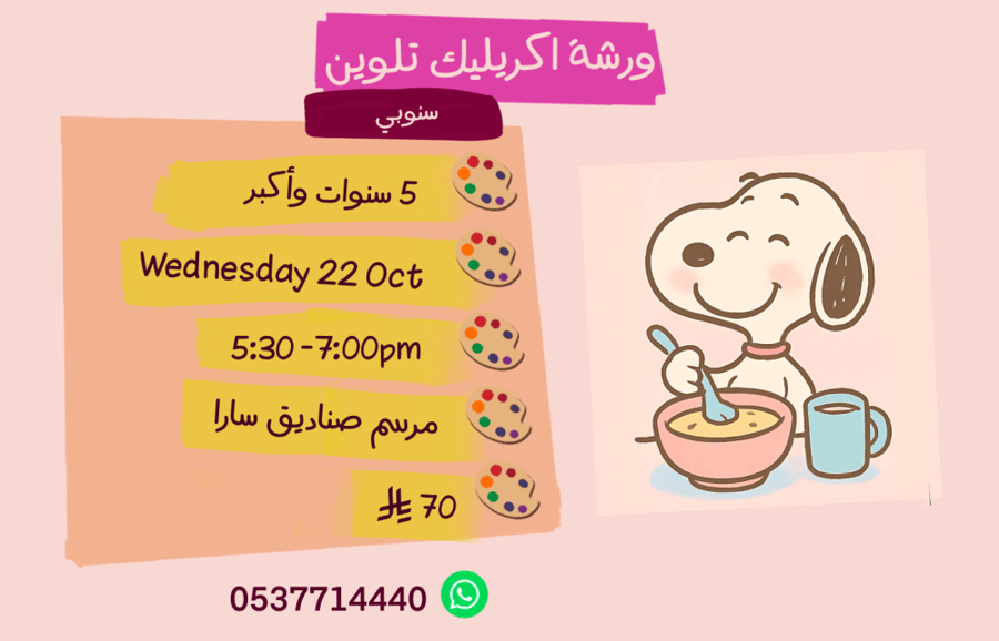 ورشة سنوبي عصر الاربعاء
