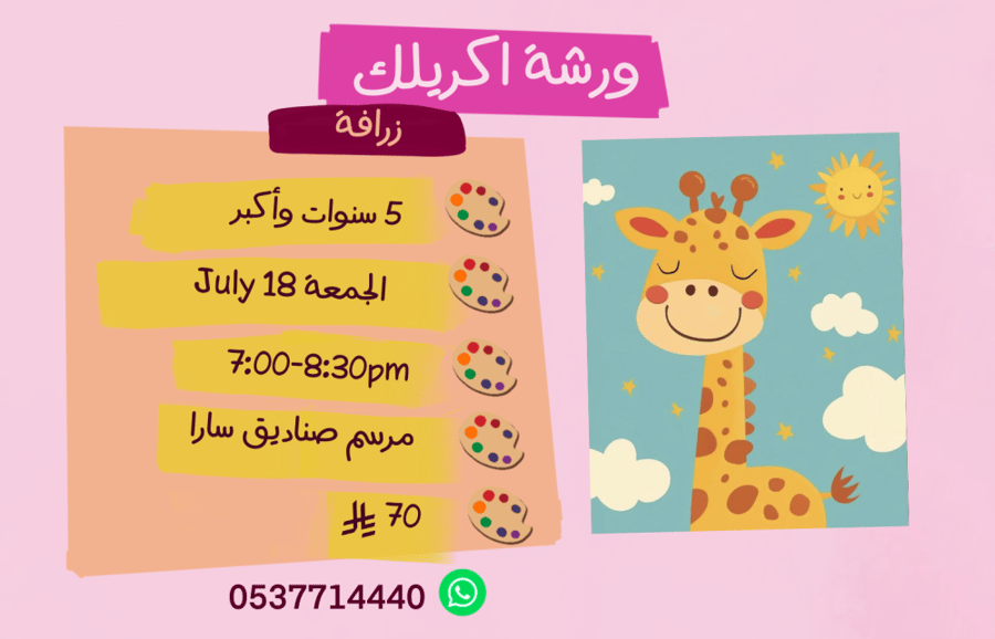 ورشة زرافة مساء الجمعة