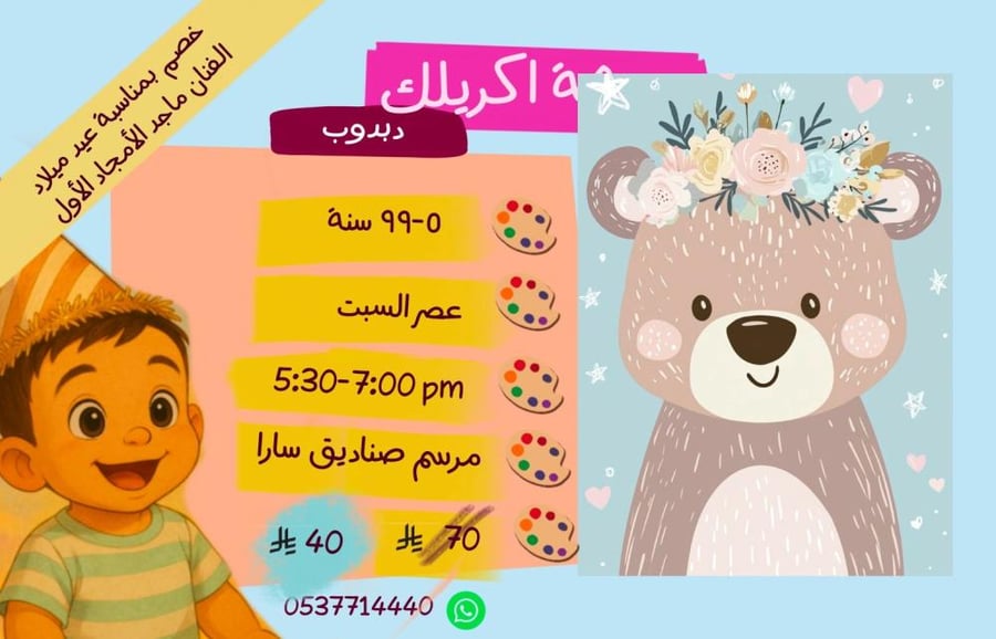 ورشة دبدوب عصر السبت (عيدميلاد  ماجد)