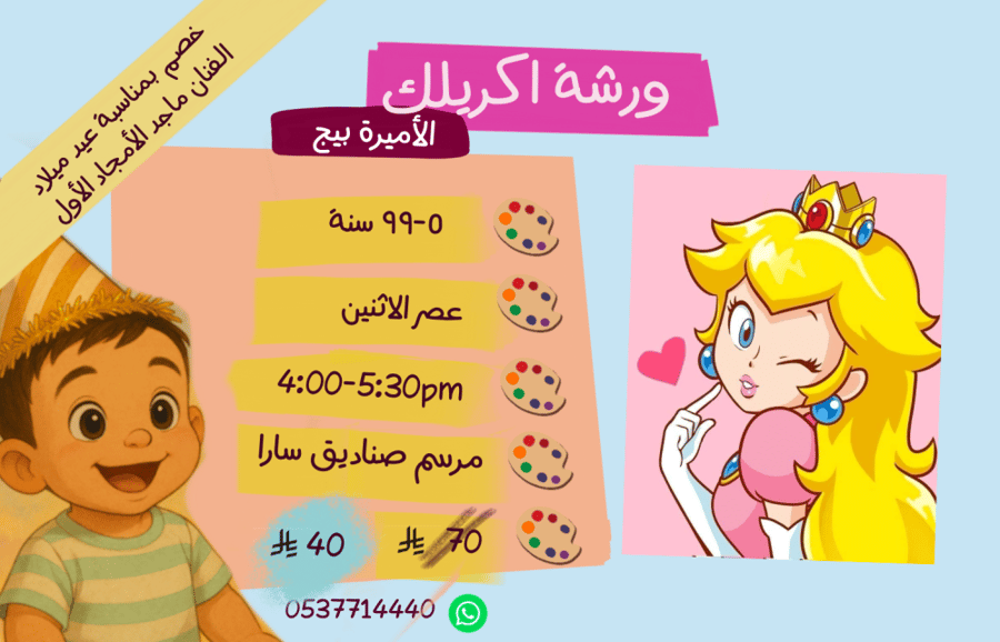 ورشة عصر الأثنين الأميره بيج