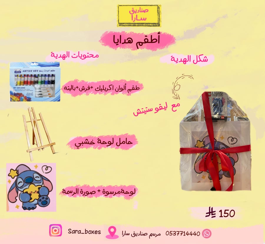 طقم هدية لوحة ستيتش مع ليقو ستيتش