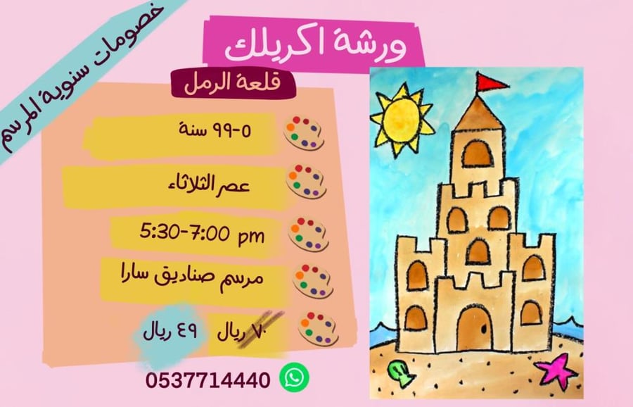 ورشة عصر الثلاثاء قلعة الرمل
