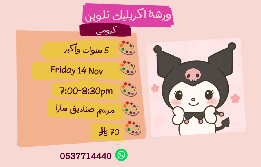 ورشة كرومي مساء الجمعة
