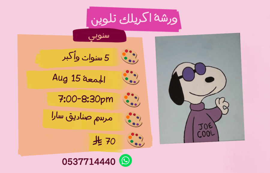 ورشة سنوبي مساء الجمعة