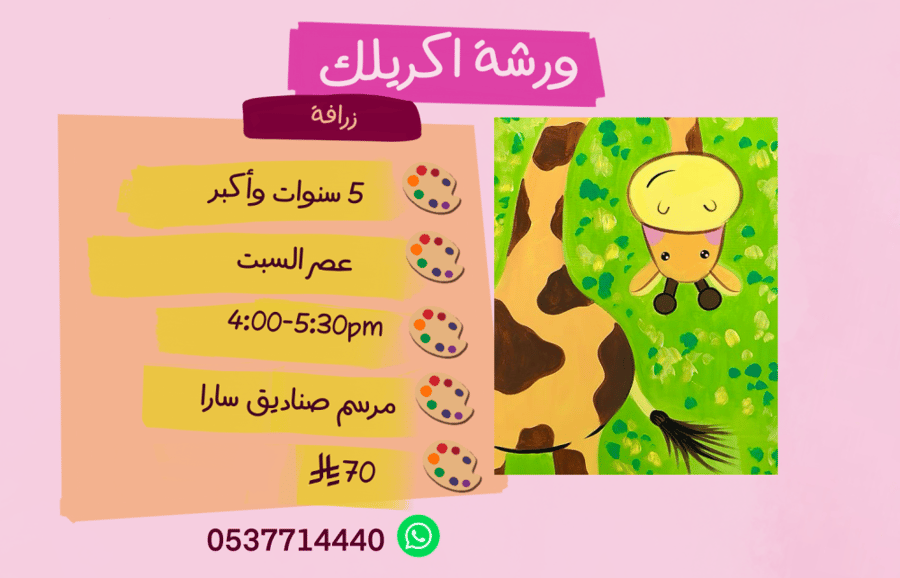 ورشة زرافة عصر السبت