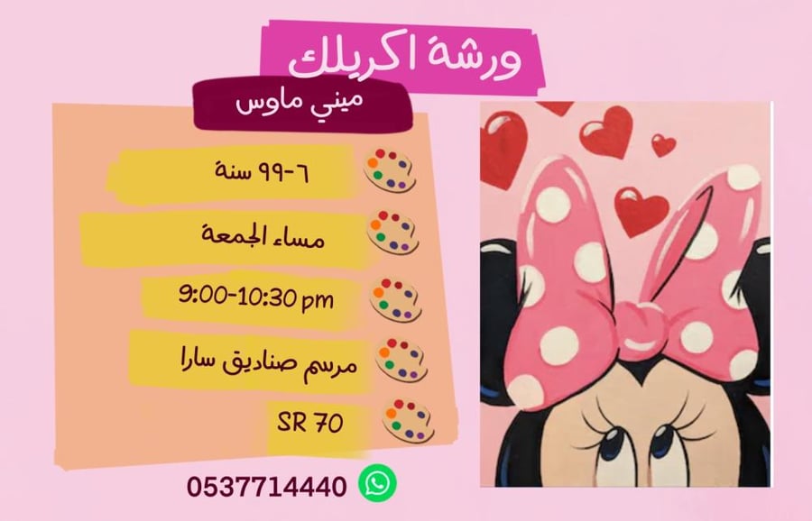 ورشة ميني ماوس مساء الجمعة