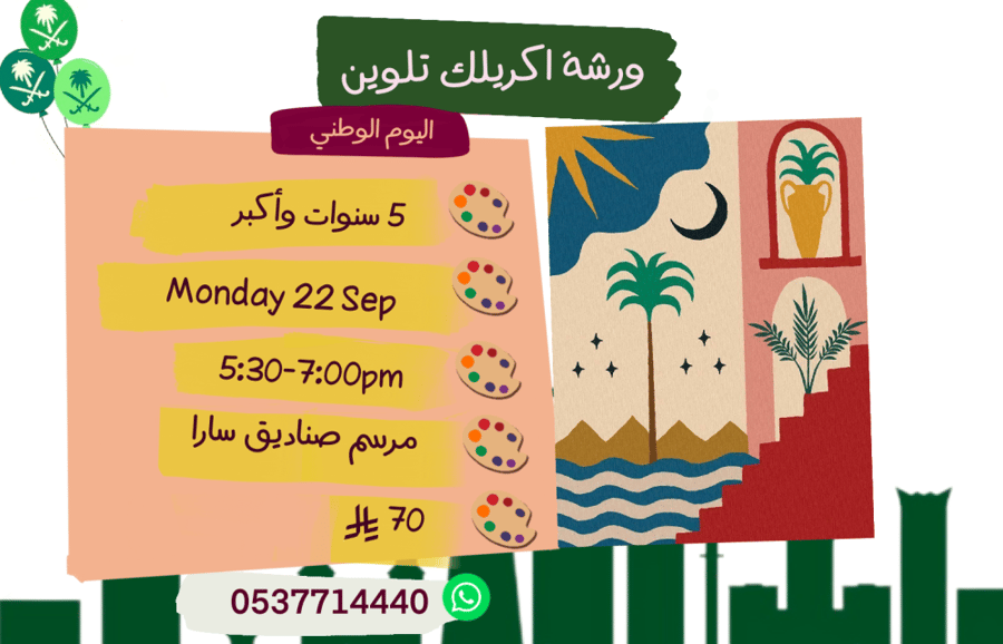 ورشة اليوم الوطني الاثنين