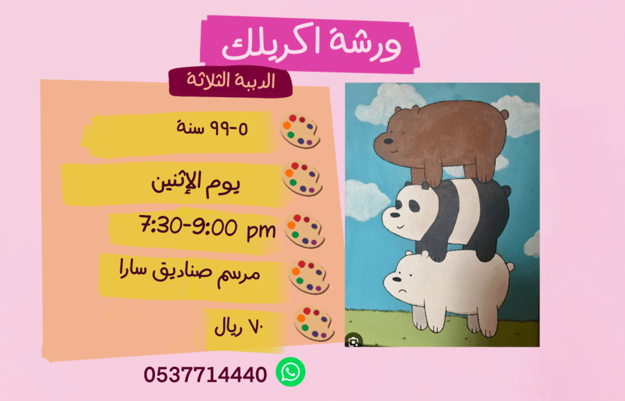 ورشة الدببة الثلاثة مساء الإثنين