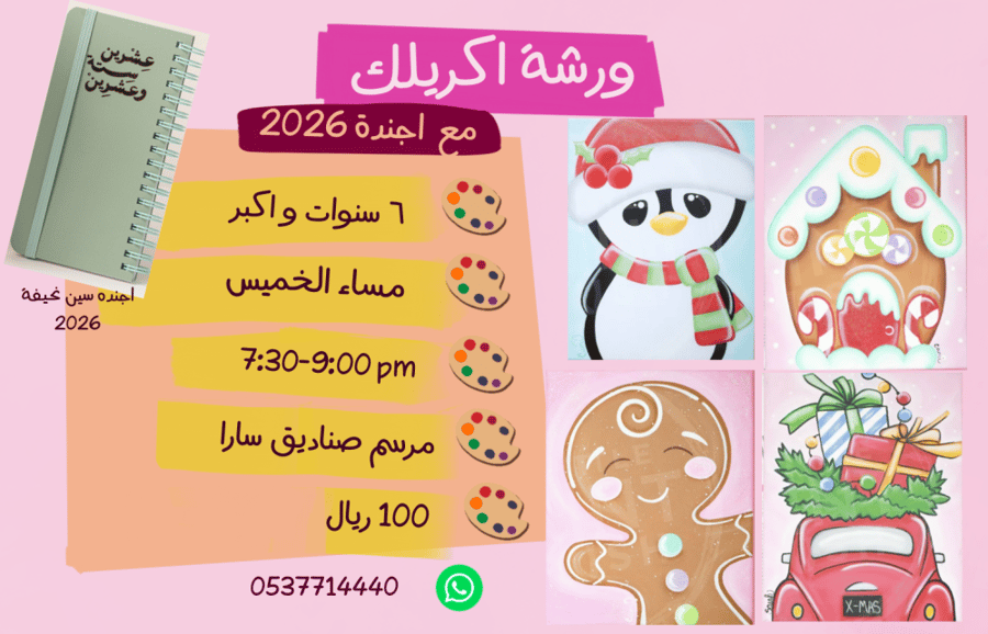 ورشة بدايه السنه مع كالندر ٢٠٢٦