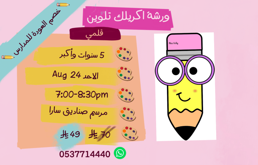 ورشة قلمي مساء الاحد