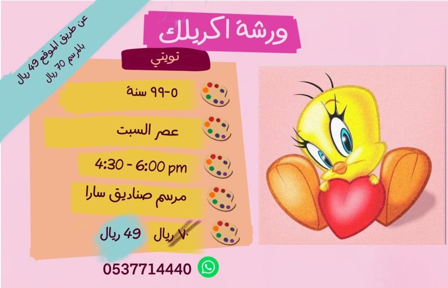 ورشة تويتي - عصر السبت