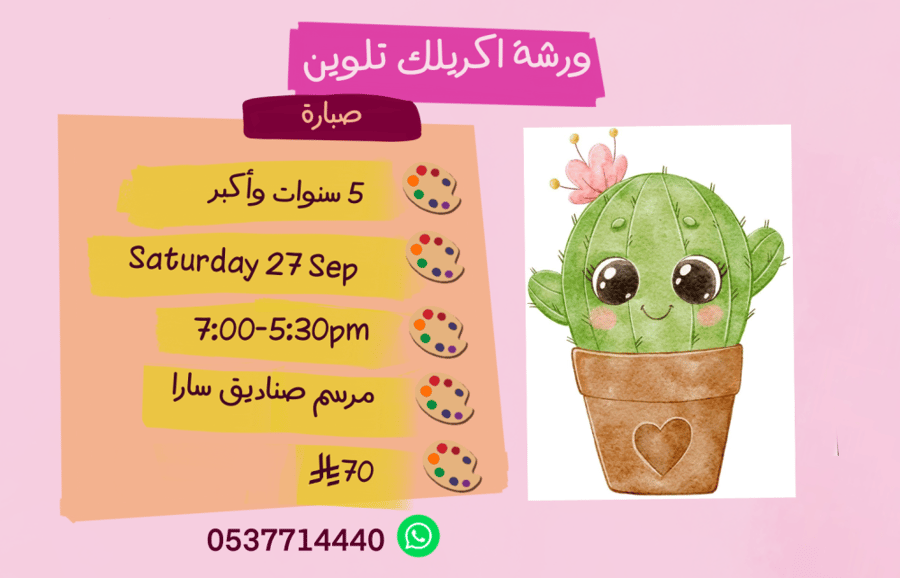 ورشة صبارة مساء السبت