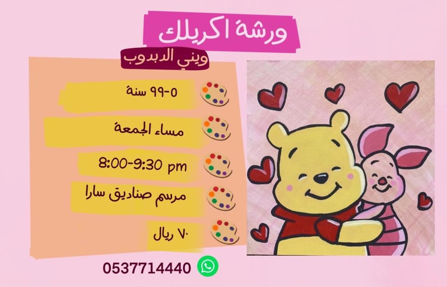 ورشة ويني الدبدوب