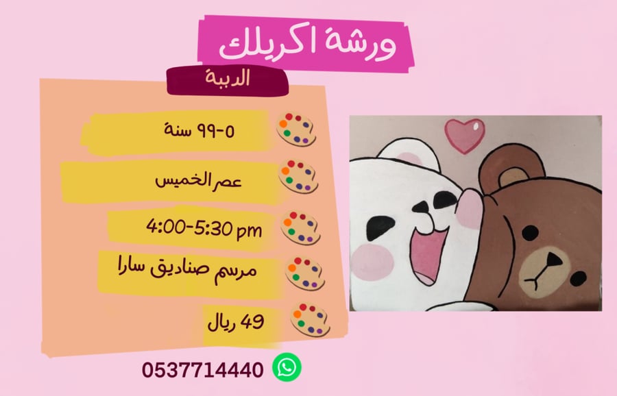 ورشة اكريلك دببة عصر الخميس