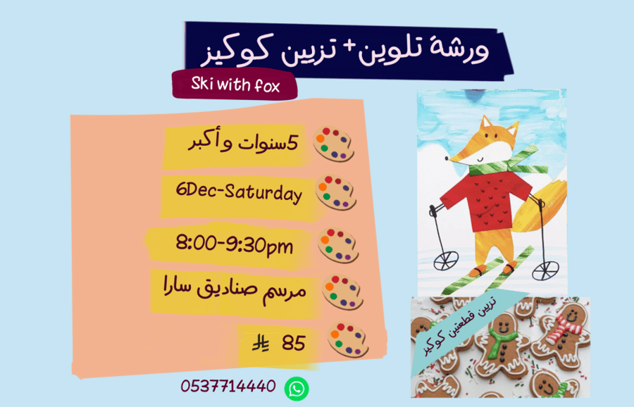 ورشة Ski with fox مساء السبت