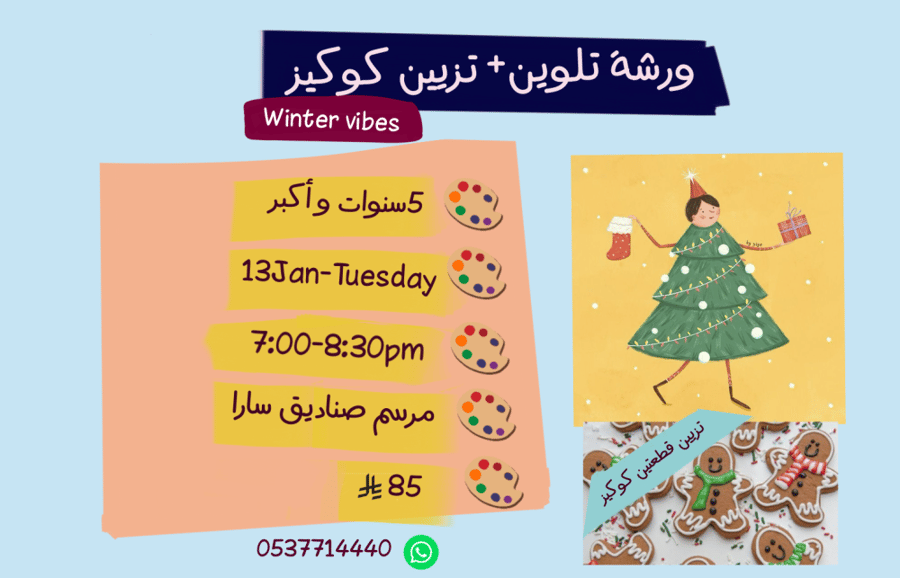 ورشة Winter vibes مع تزيين جنجر مساء الثلاثاء