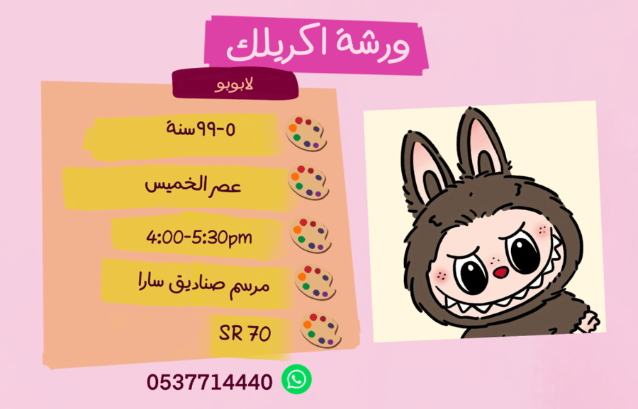 ورشة  لابوبو عصر الخميس