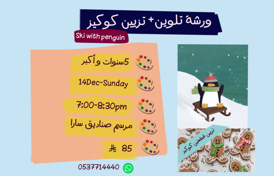 ورشة ski with penguin مساء الاحد