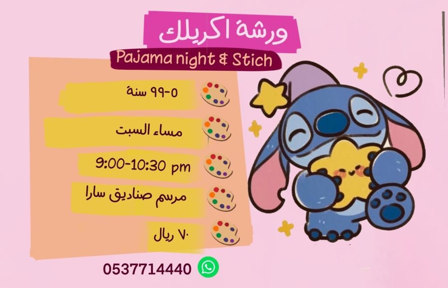ورشة مساء السبت ستيج بجاما نايت